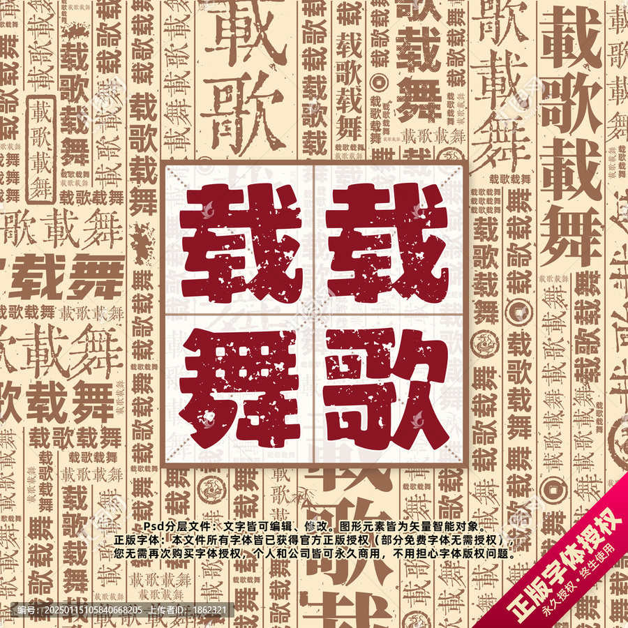 載歌載舞書法文字背景底紋創(chuàng)意字體組合設(shè)計(jì)