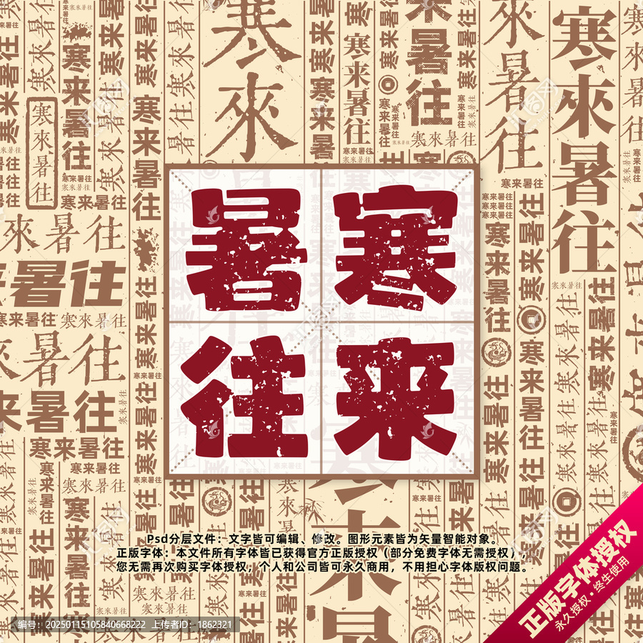 寒來暑往書法文字背景底紋創(chuàng)意字體組合設(shè)計(jì)