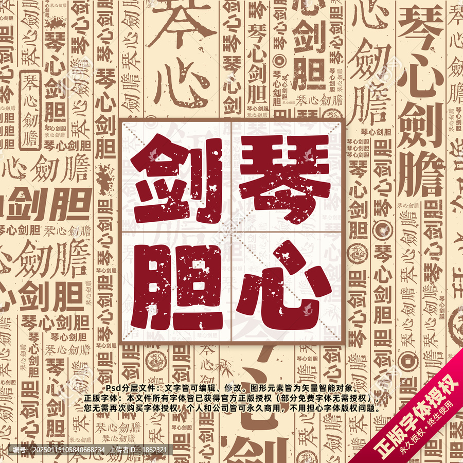 琴心劍膽書法文字背景底紋創(chuàng)意字體組合設計