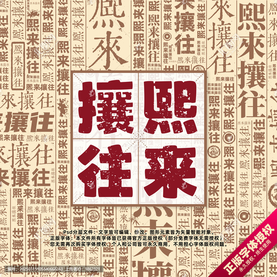 熙來攘往書法文字背景底紋創(chuàng)意字體組合設計