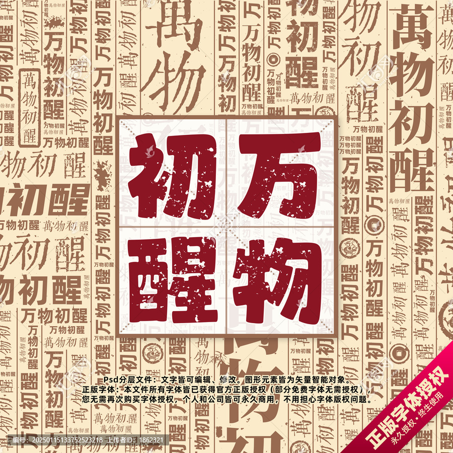 萬(wàn)物初醒書法文字背景底紋創(chuàng)意字體組合設(shè)計(jì)