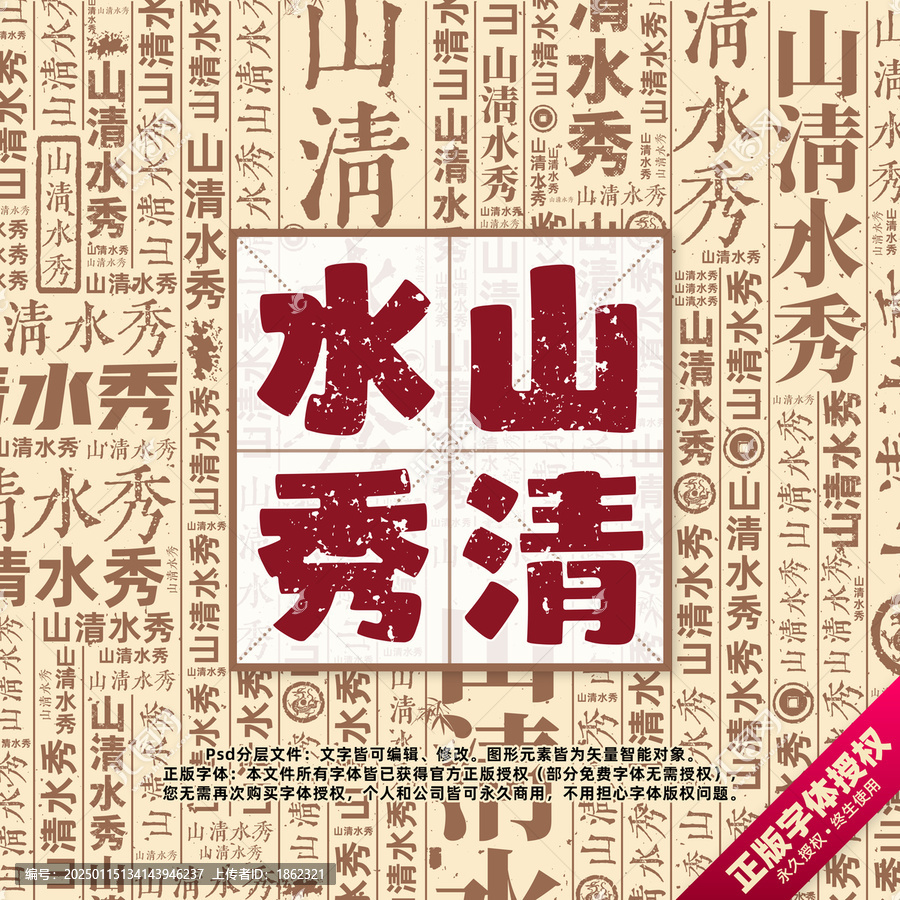 山清水秀書法文字背景底紋創(chuàng)意字體組合設(shè)計(jì)