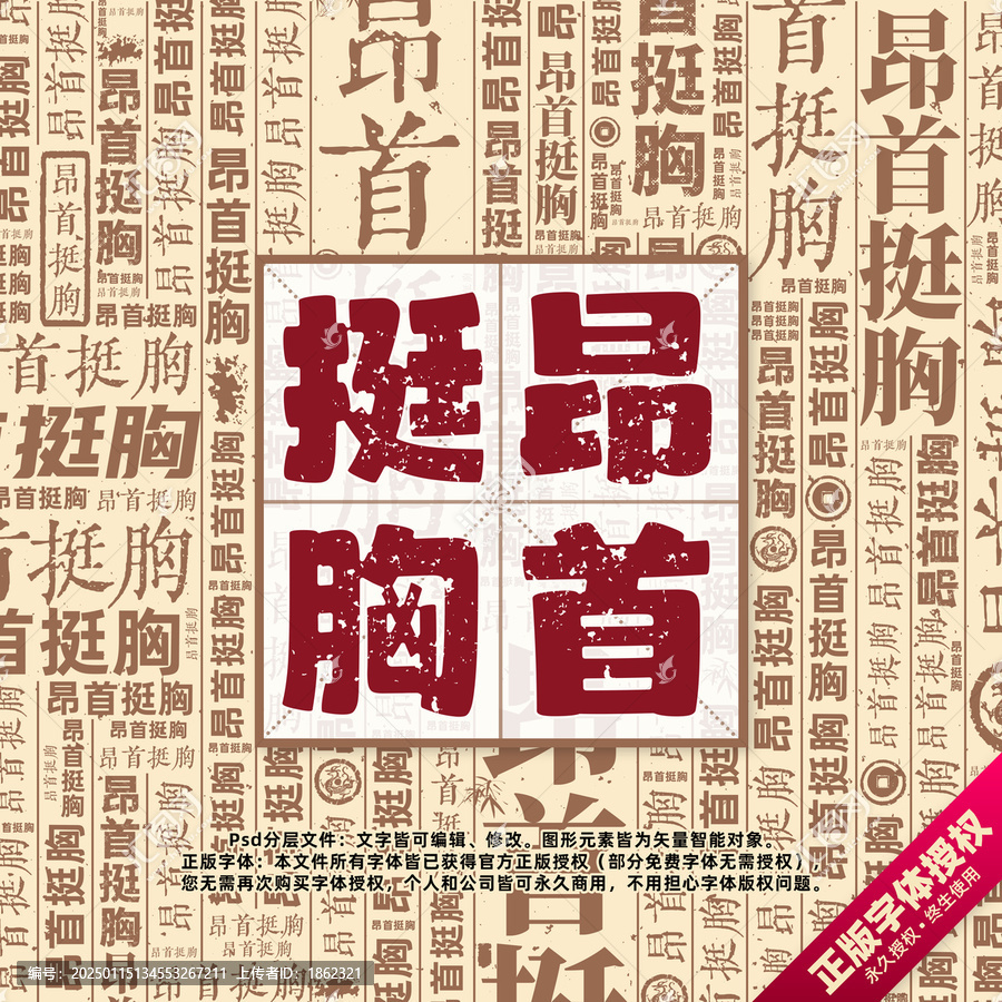昂首挺胸書法文字背景底紋創(chuàng)意字體組合設計