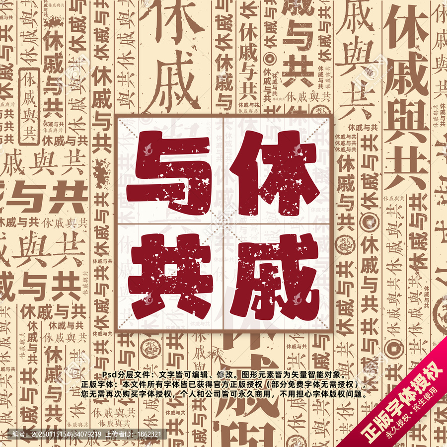 休戚與共書法文字背景底紋創(chuàng)意字體組合設(shè)計