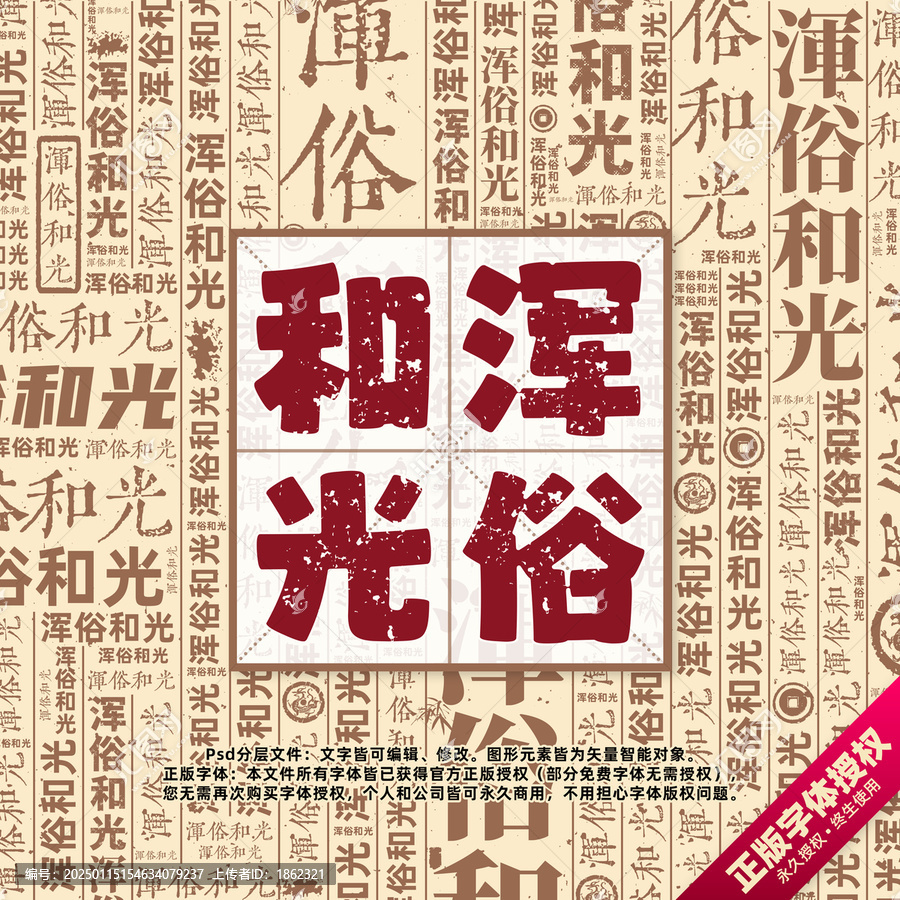 渾俗和光書法文字背景底紋創(chuàng)意字體組合設(shè)計(jì)