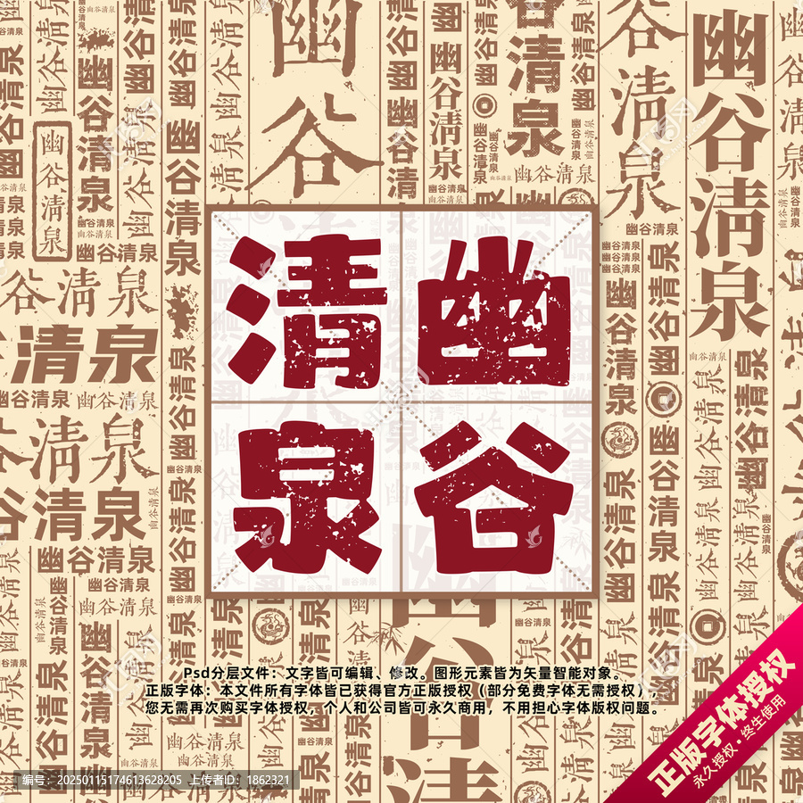幽谷清泉書法文字背景底紋創(chuàng)意字體組合設(shè)計(jì)
