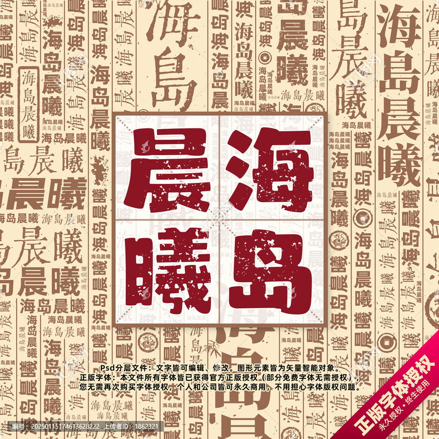 海島晨曦書法文字背景底紋創(chuàng)意字體組合設(shè)計(jì)