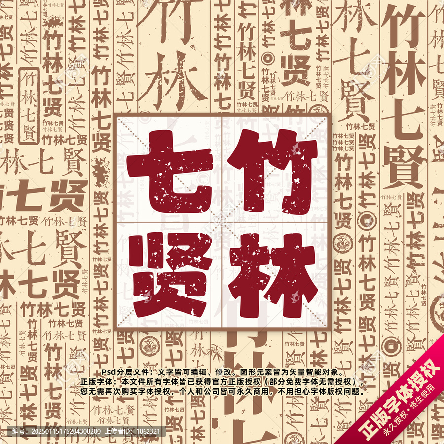 竹林七賢書法文字背景底紋創(chuàng)意字體組合設(shè)計