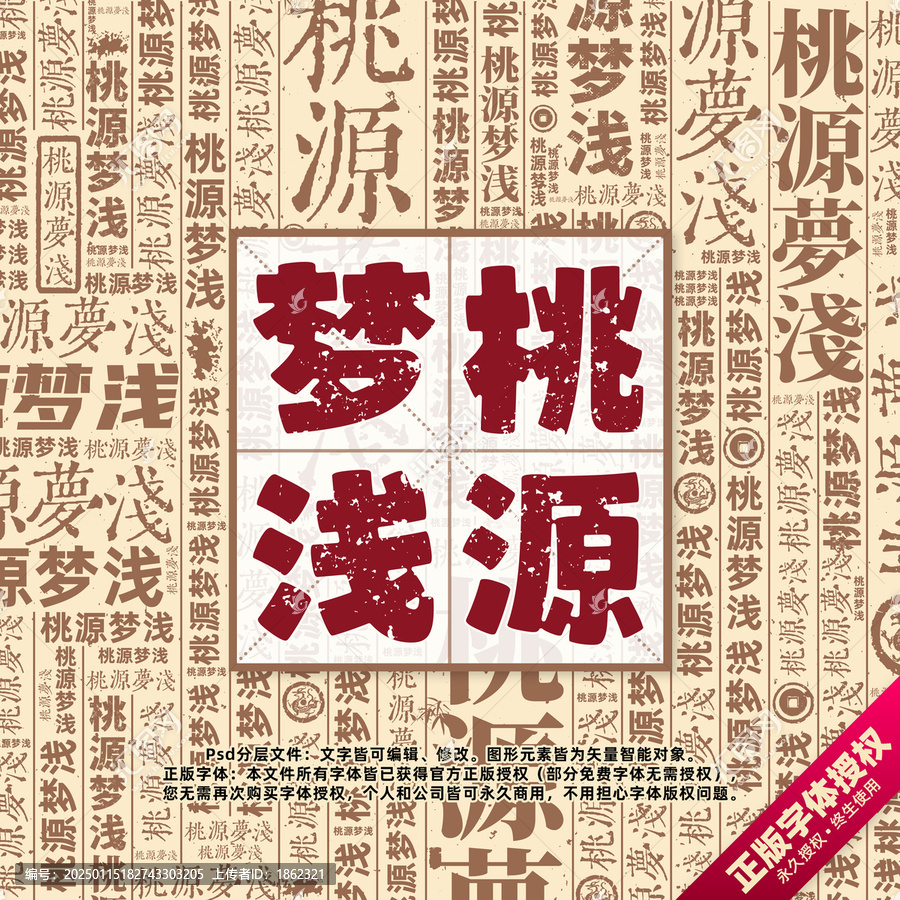 桃源夢(mèng)淺書法文字背景底紋創(chuàng)意字體組合設(shè)計(jì)
