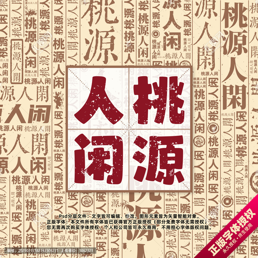 桃源人閑書法文字背景底紋創(chuàng)意字體組合設計