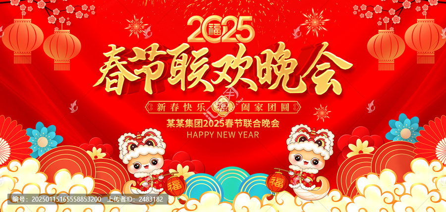 春節(jié)聯(lián)歡晚會
