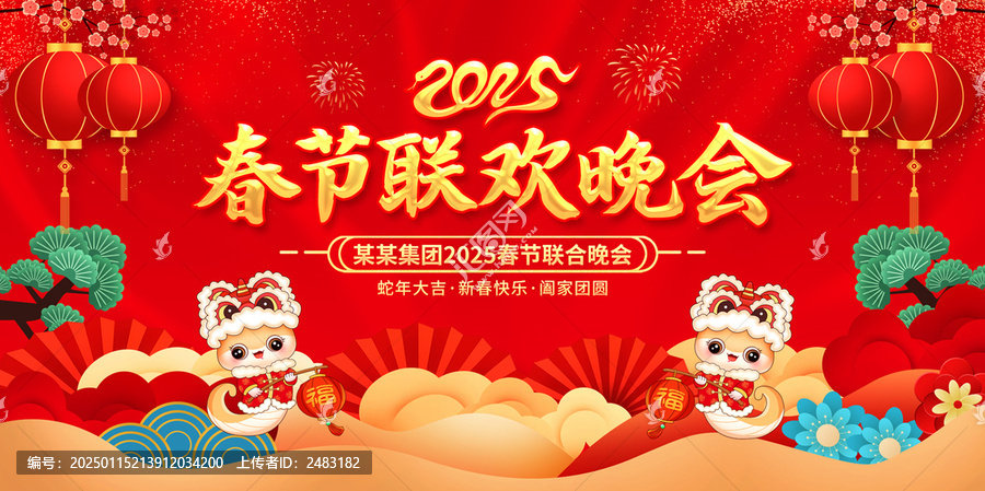 春節(jié)聯(lián)歡晚會