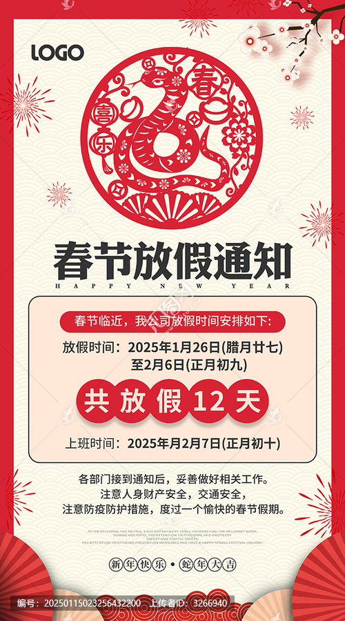 蛇年放假通知