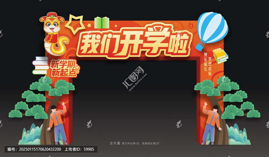 小學(xué)開學(xué)門頭