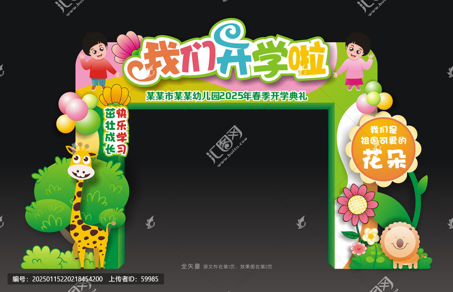 幼兒園開(kāi)學(xué)龍門(mén)架