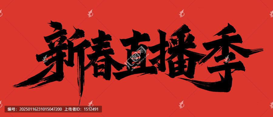 新春直播季手寫字體