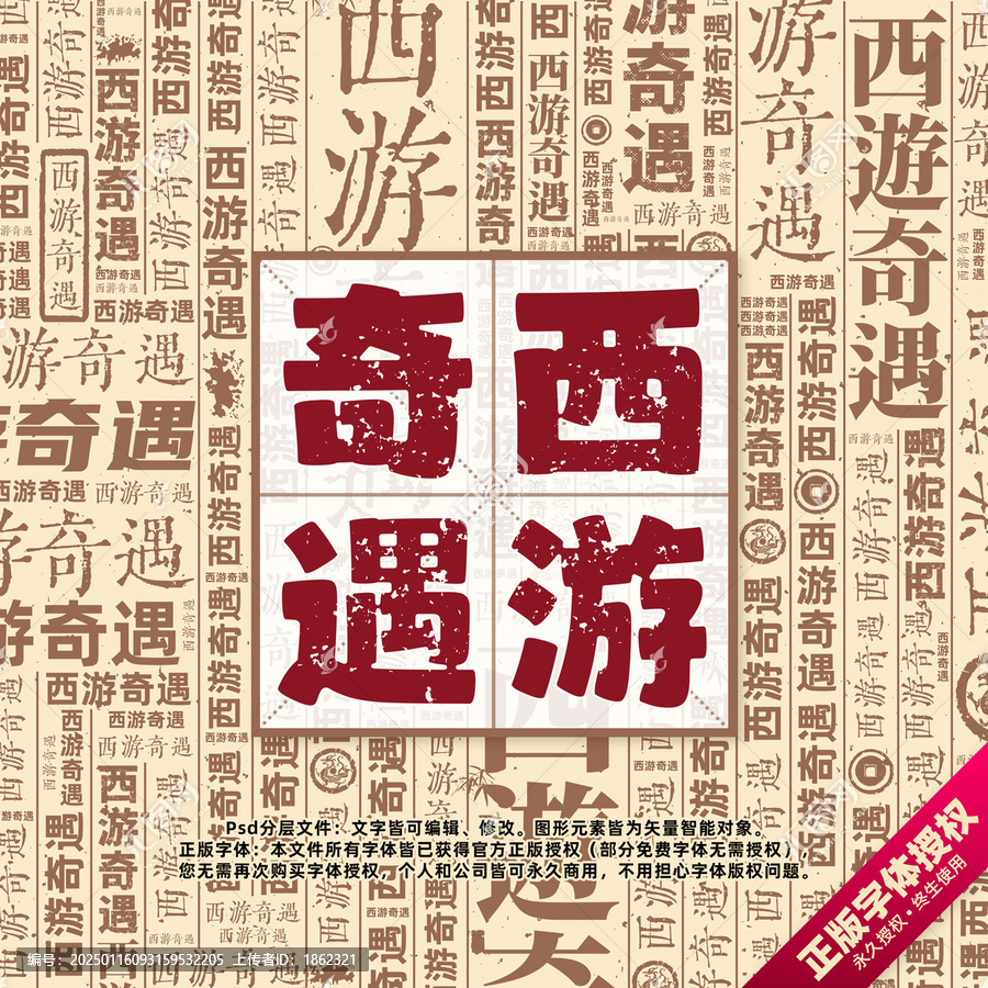 西游奇遇書(shū)法文字背景底紋創(chuàng)意字體組合設(shè)計(jì)