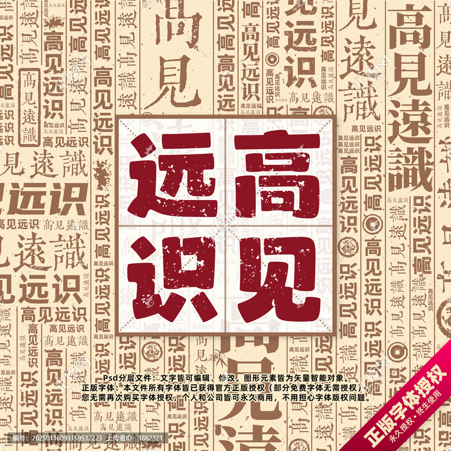 高見遠識書法文字背景底紋創(chuàng)意字體組合設計
