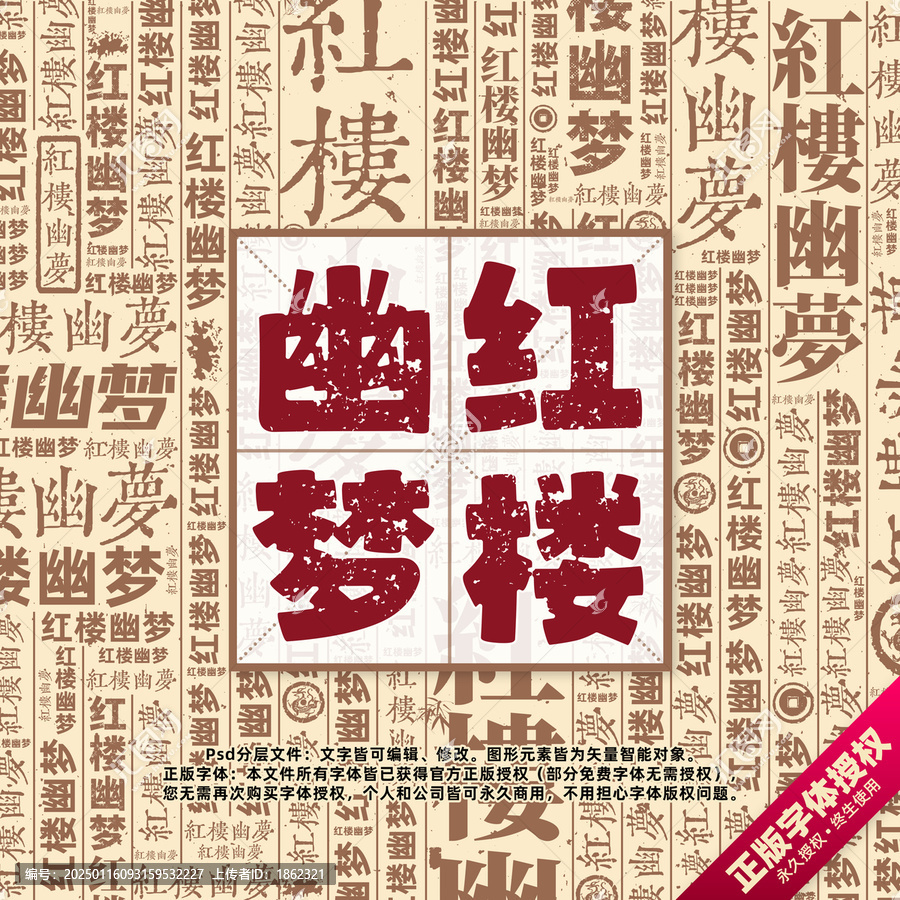 紅樓幽夢書法文字背景底紋創(chuàng)意字體組合設(shè)計