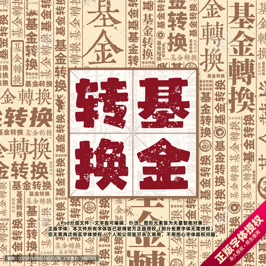 基金轉(zhuǎn)換書法文字背景底紋創(chuàng)意字體組合設計