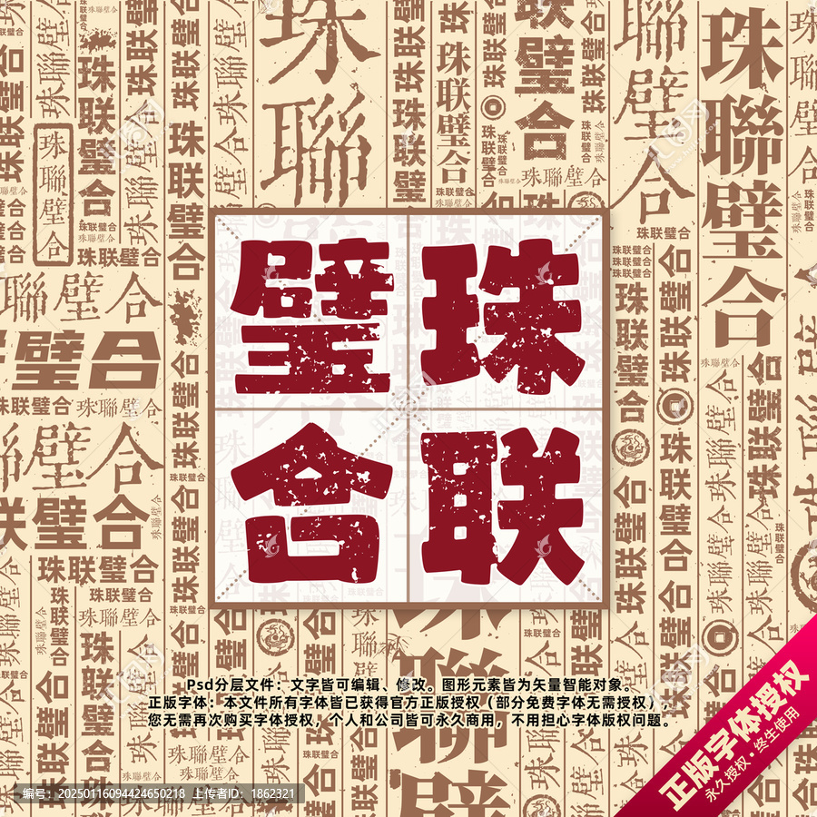 珠聯(lián)璧合書法文字背景底紋創(chuàng)意字體組合設(shè)計