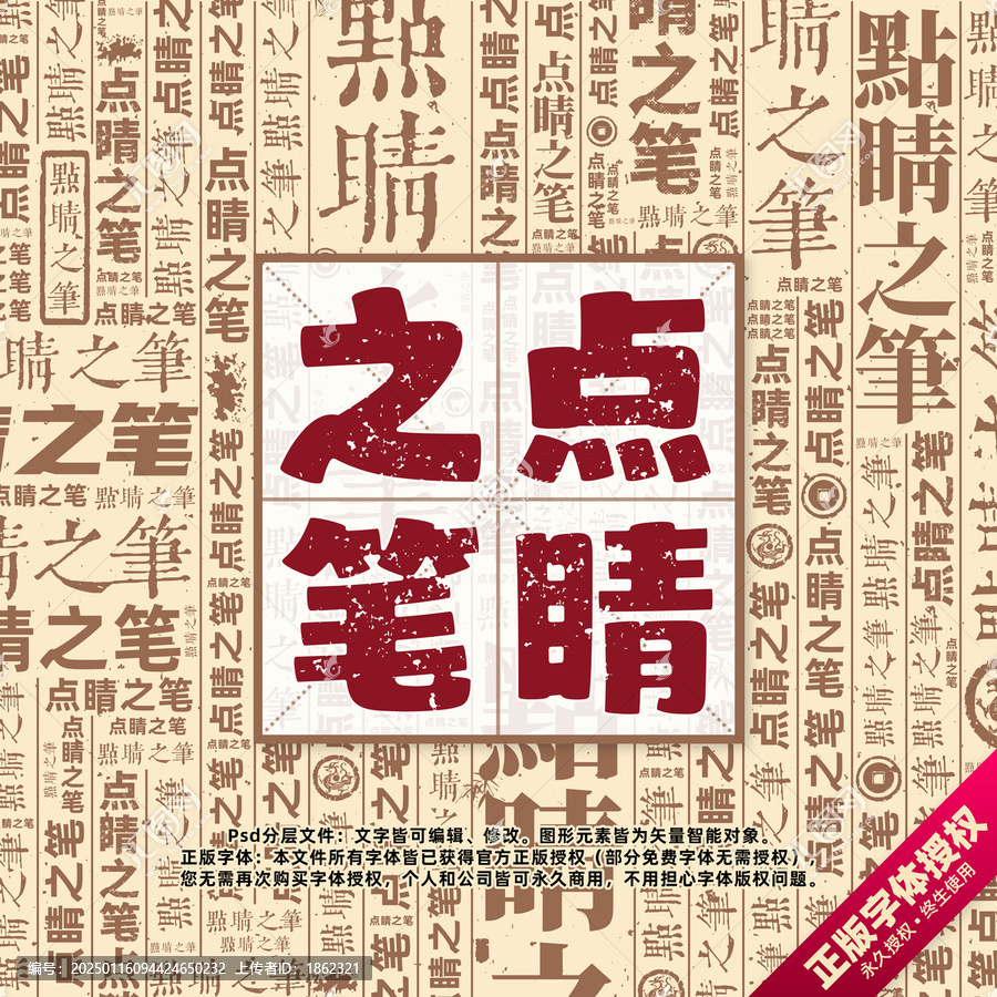 點(diǎn)睛之筆書(shū)法文字背景底紋創(chuàng)意字體組合設(shè)計(jì)