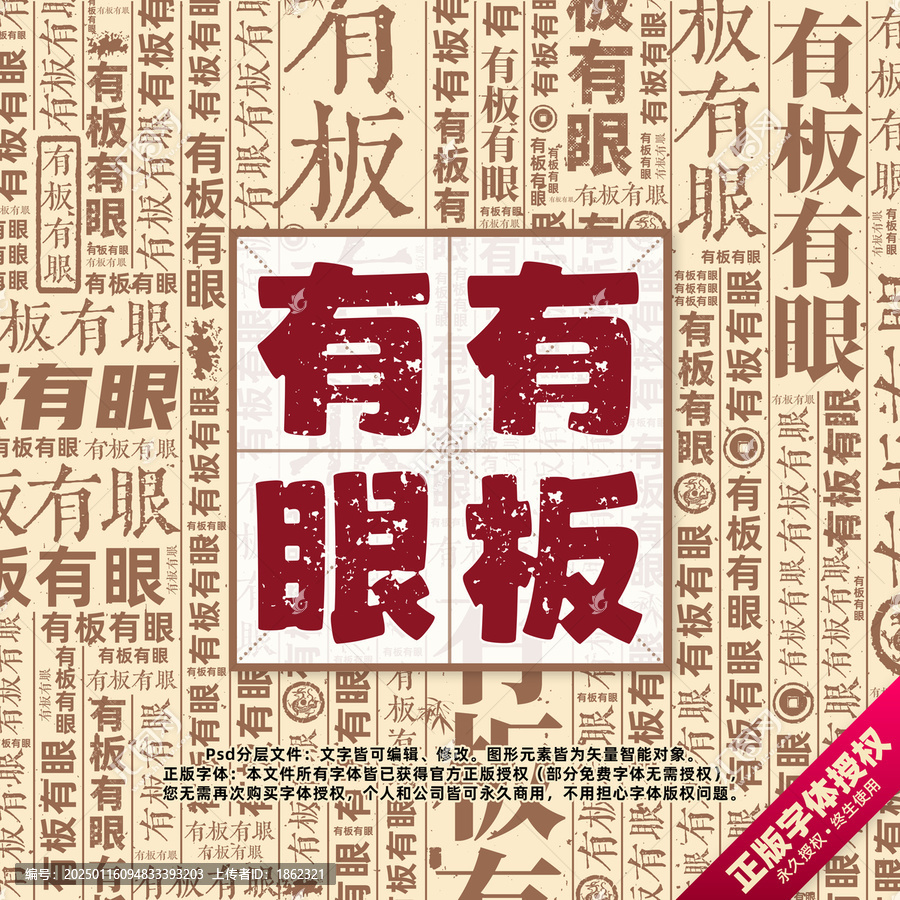 有板有眼書法文字背景底紋創(chuàng)意字體組合設(shè)計(jì)