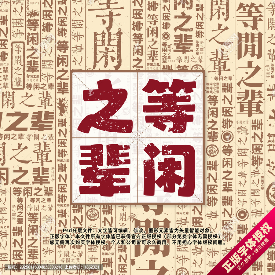 等閑之輩書法文字背景底紋創(chuàng)意字體組合設計