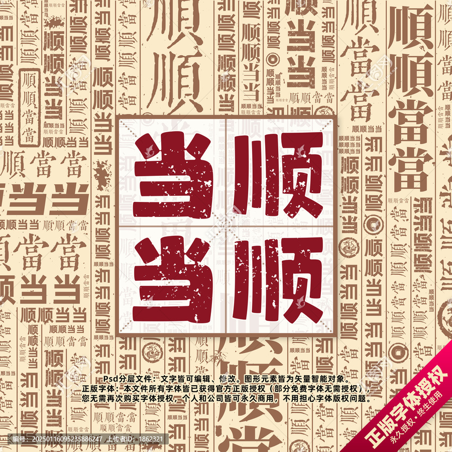 順順當(dāng)當(dāng)書法文字背景底紋創(chuàng)意字體組合設(shè)計(jì)