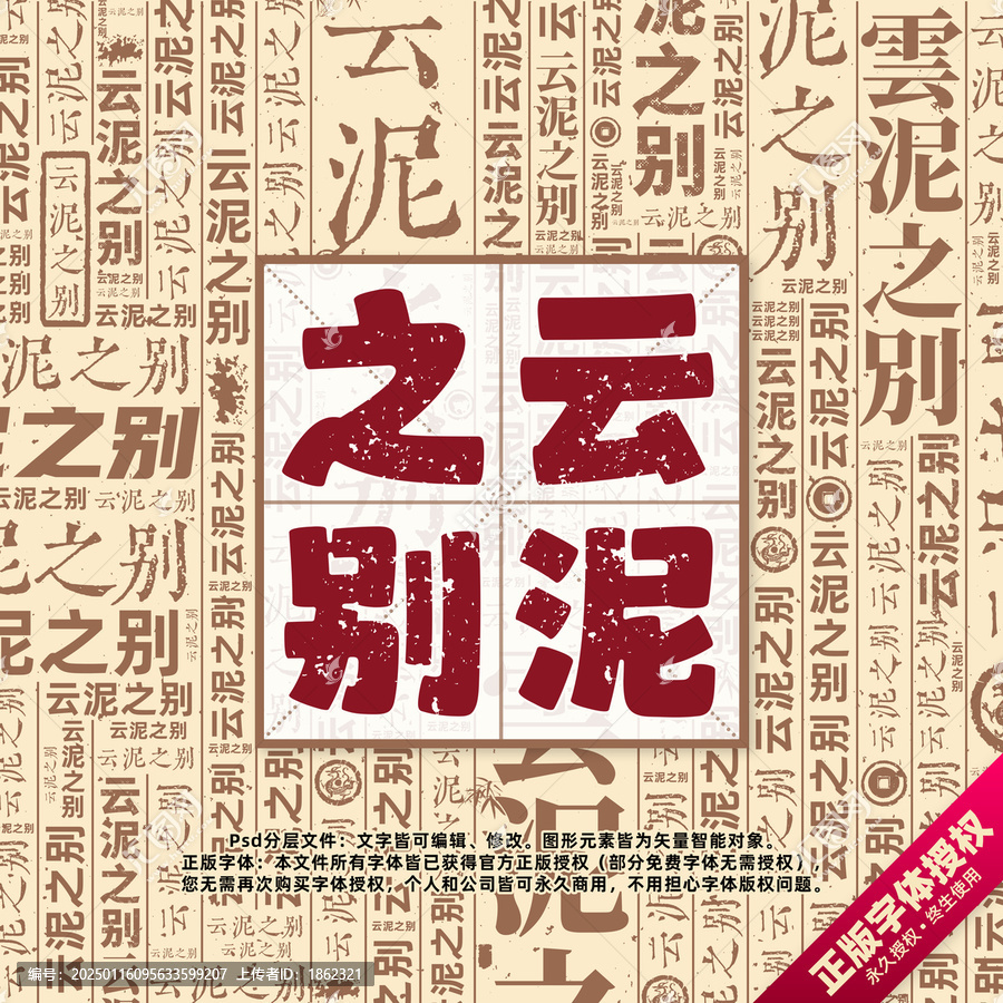云泥之別書法文字背景底紋創(chuàng)意字體組合設(shè)計