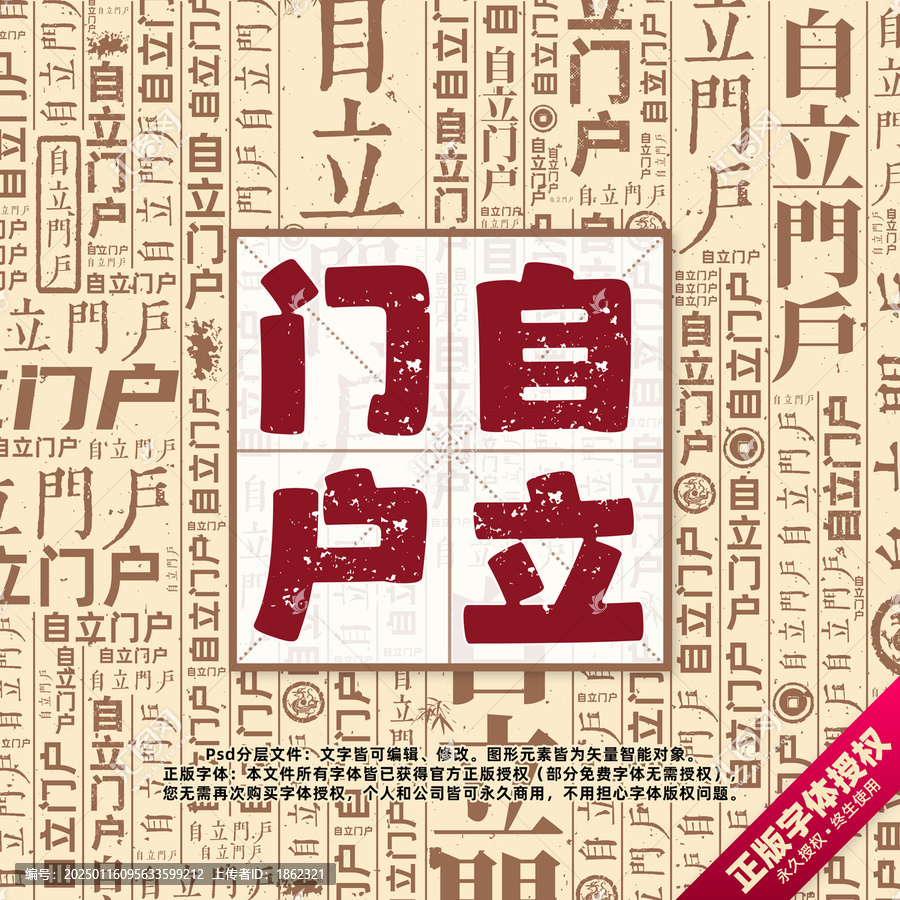 自立門戶書法文字背景底紋創(chuàng)意字體組合設(shè)計(jì)