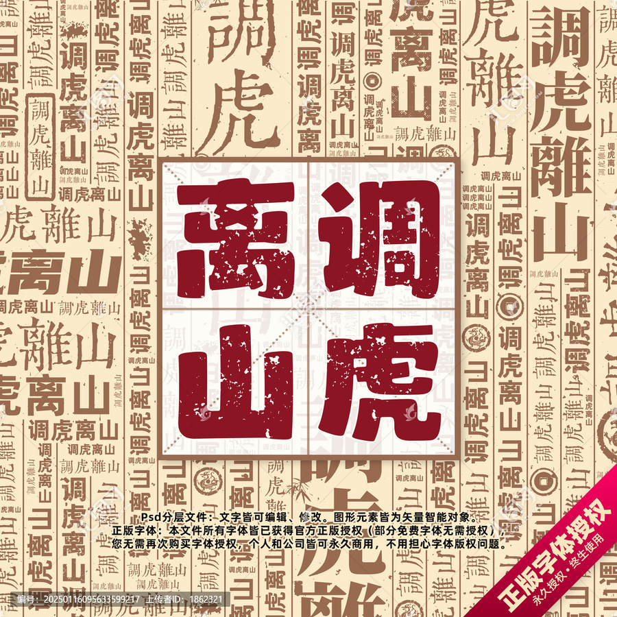 調(diào)虎離山書法文字背景底紋創(chuàng)意字體組合設(shè)計(jì)
