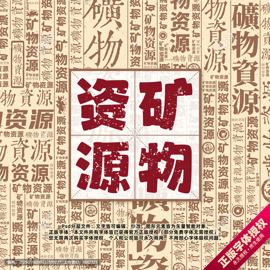 礦物資源書法文字背景底紋創(chuàng)意字體組合設(shè)計
