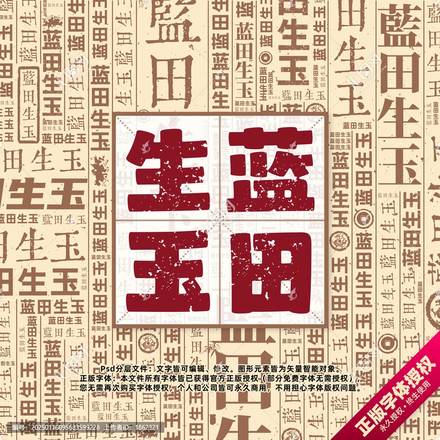 藍(lán)田生玉書法文字背景底紋創(chuàng)意字體組合設(shè)計(jì)