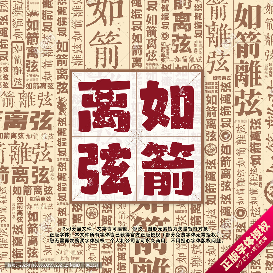 如箭離弦書法文字背景底紋創(chuàng)意字體組合設(shè)計(jì)