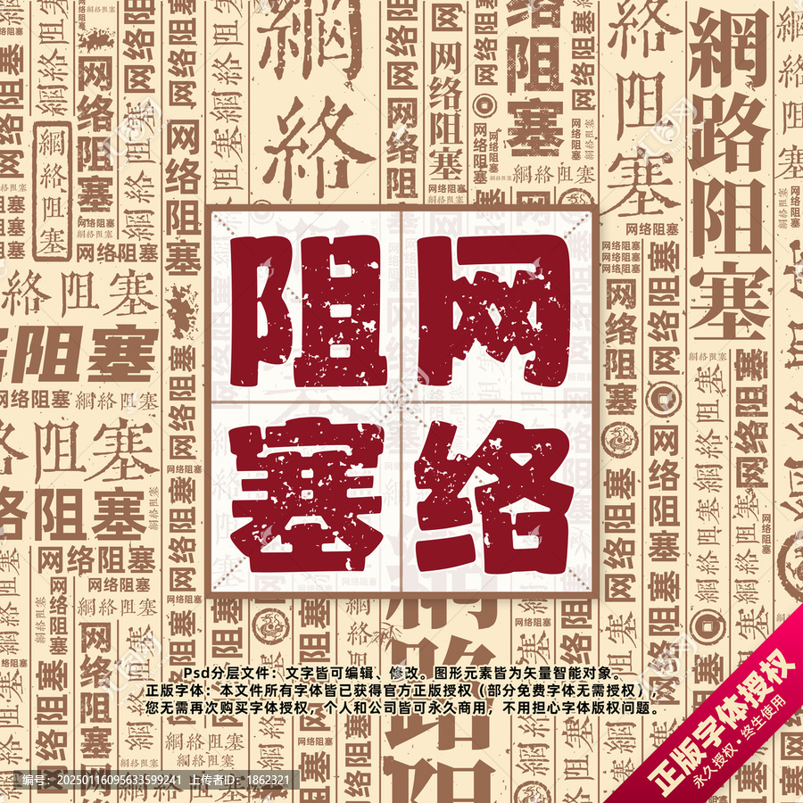 網(wǎng)絡(luò)阻塞書(shū)法文字背景底紋創(chuàng)意字體組合設(shè)計(jì)