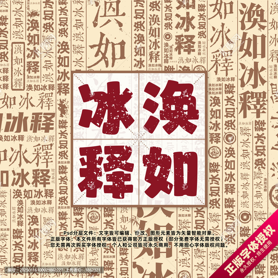 渙如冰釋書法文字背景底紋創(chuàng)意字體組合設(shè)計(jì)