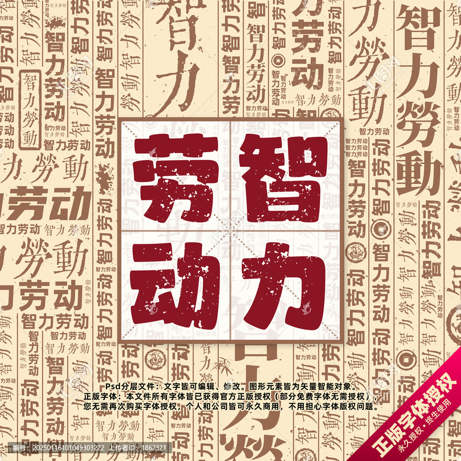 智力勞動書法文字背景底紋創(chuàng)意字體組合設(shè)計