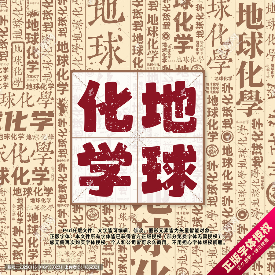 地球化學(xué)書法文字背景底紋創(chuàng)意字體組合設(shè)計(jì)