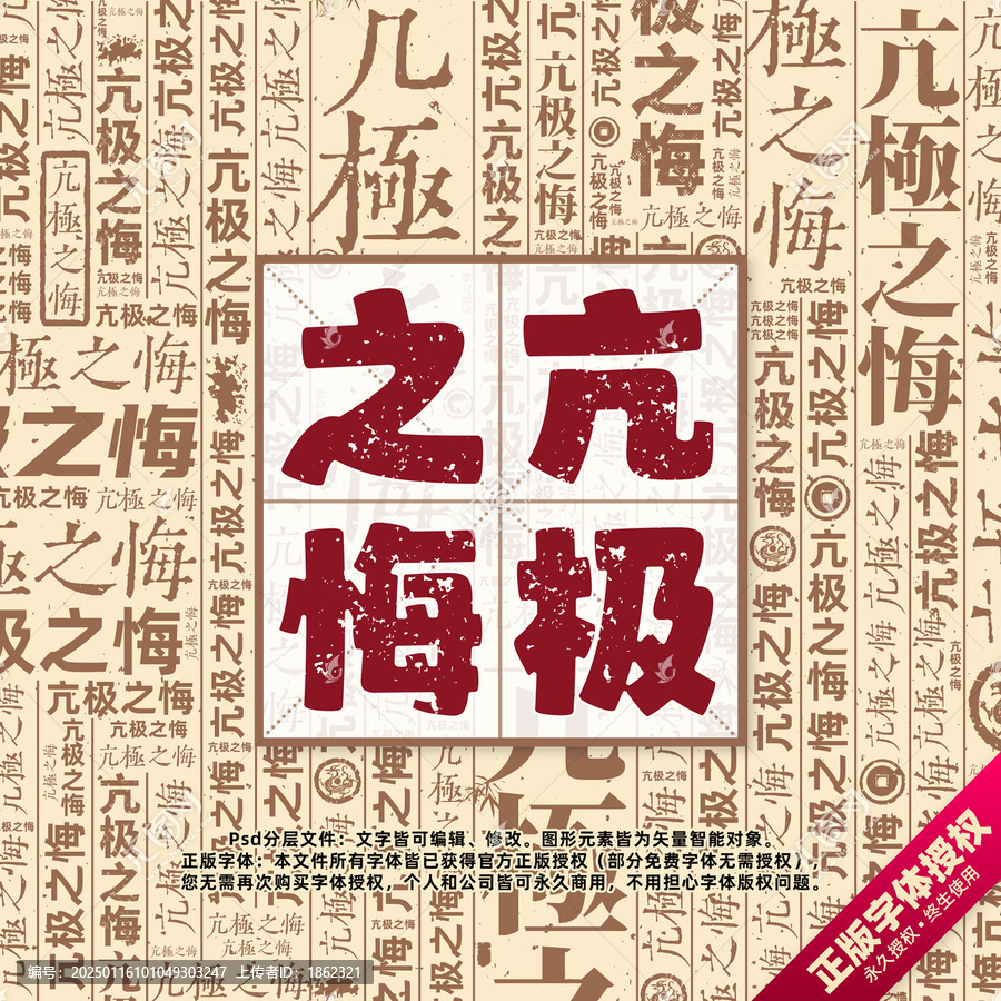 亢極之悔書法文字背景底紋創(chuàng)意字體組合設(shè)計