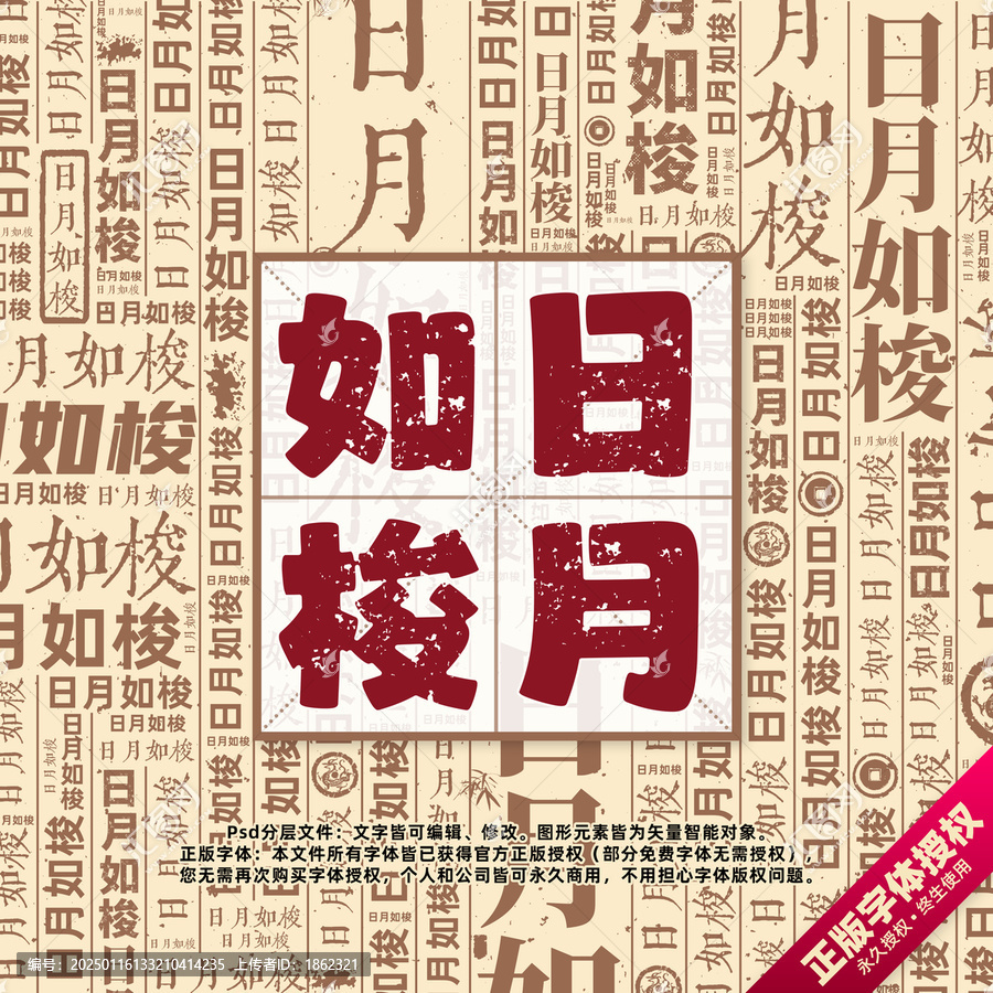 日月如梭書法文字背景底紋創(chuàng)意字體組合設(shè)計