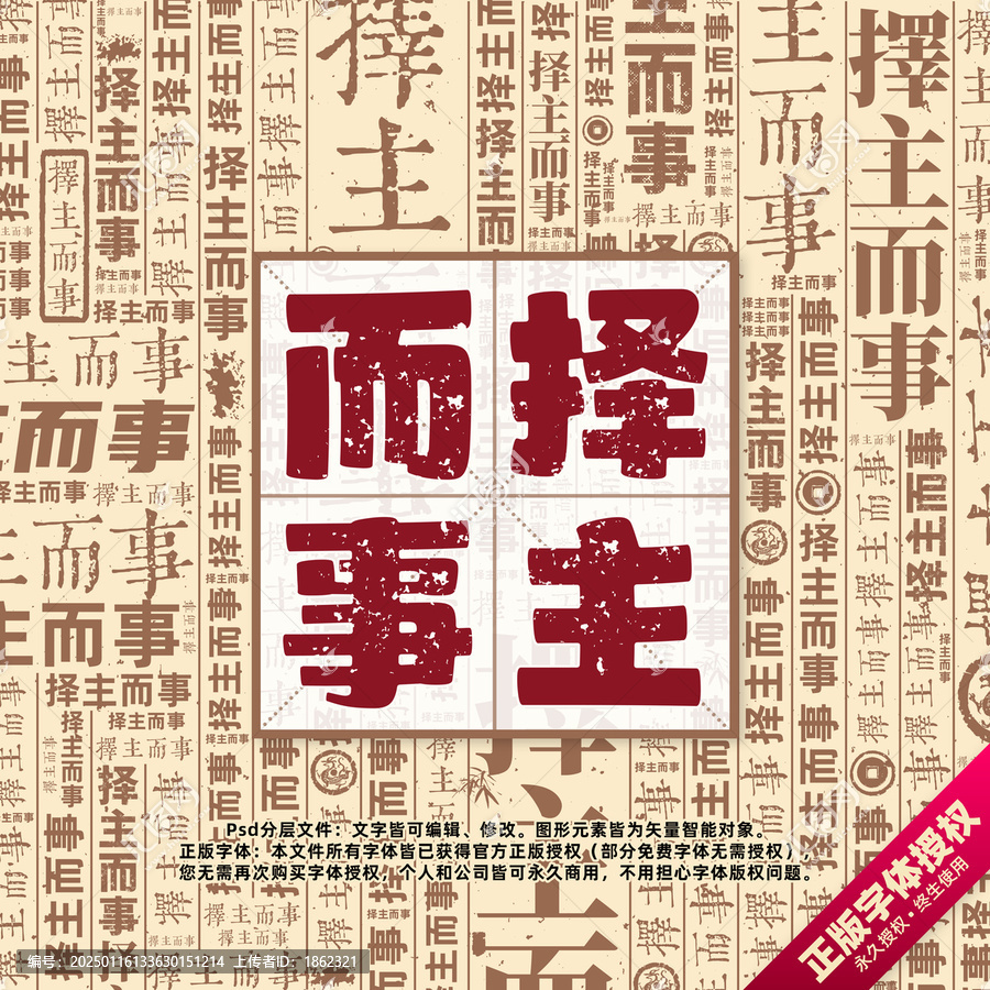 擇主而事書(shū)法文字背景底紋創(chuàng)意字體組合設(shè)計(jì)