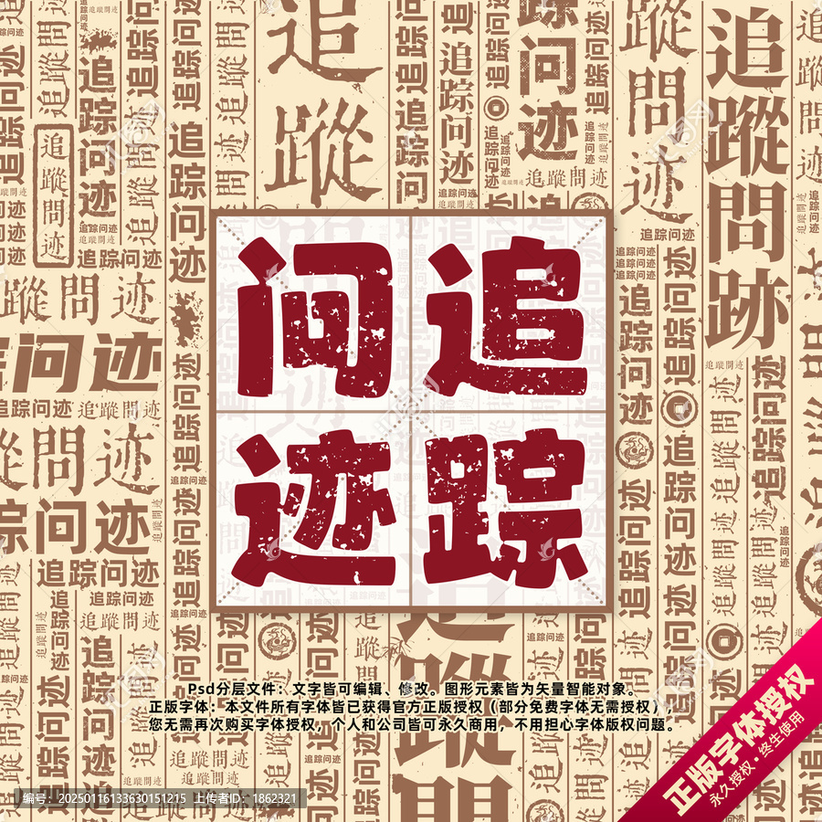 追蹤問跡書法文字背景底紋創(chuàng)意字體組合設(shè)計