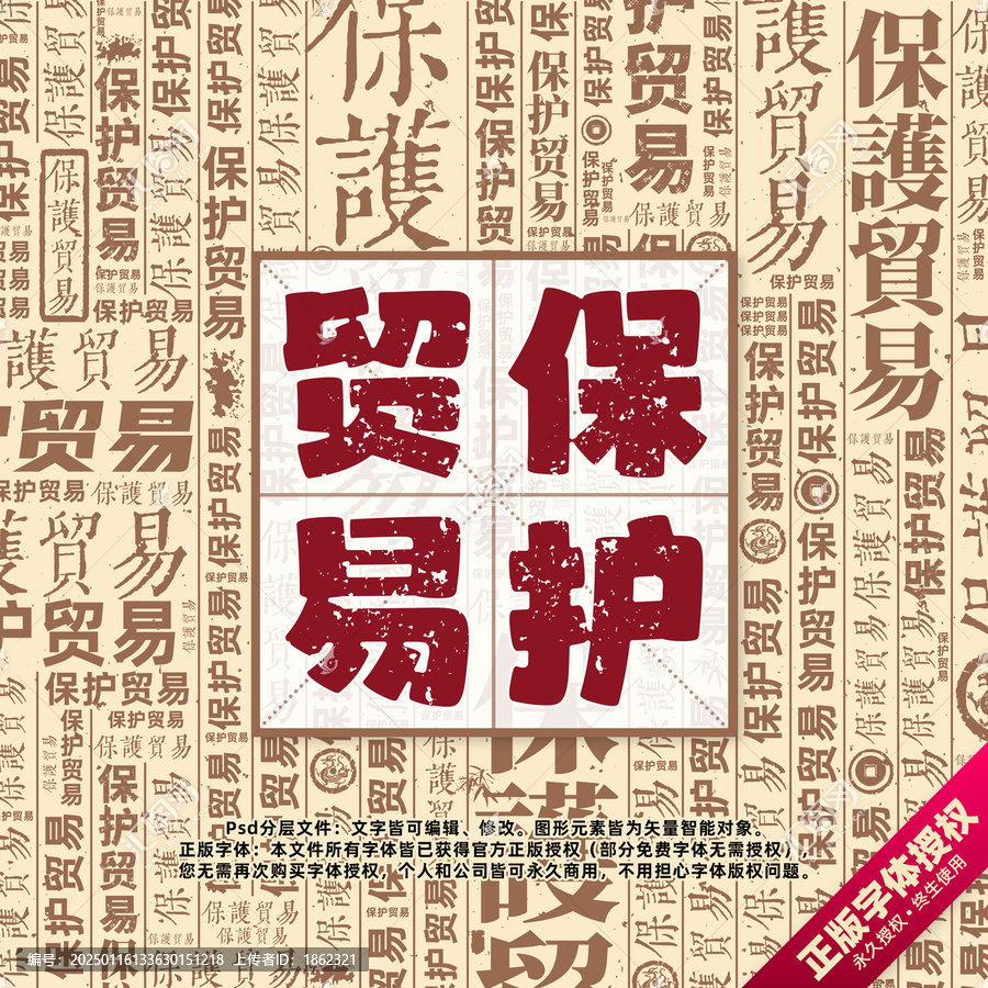 保護(hù)貿(mào)易書法文字背景底紋創(chuàng)意字體組合設(shè)計(jì)