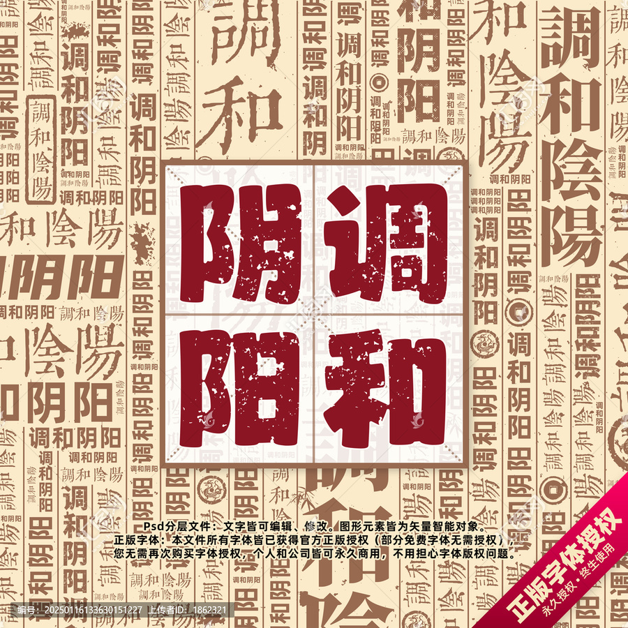 調(diào)和陰陽(yáng)書(shū)法文字背景底紋創(chuàng)意字體組合設(shè)計(jì)