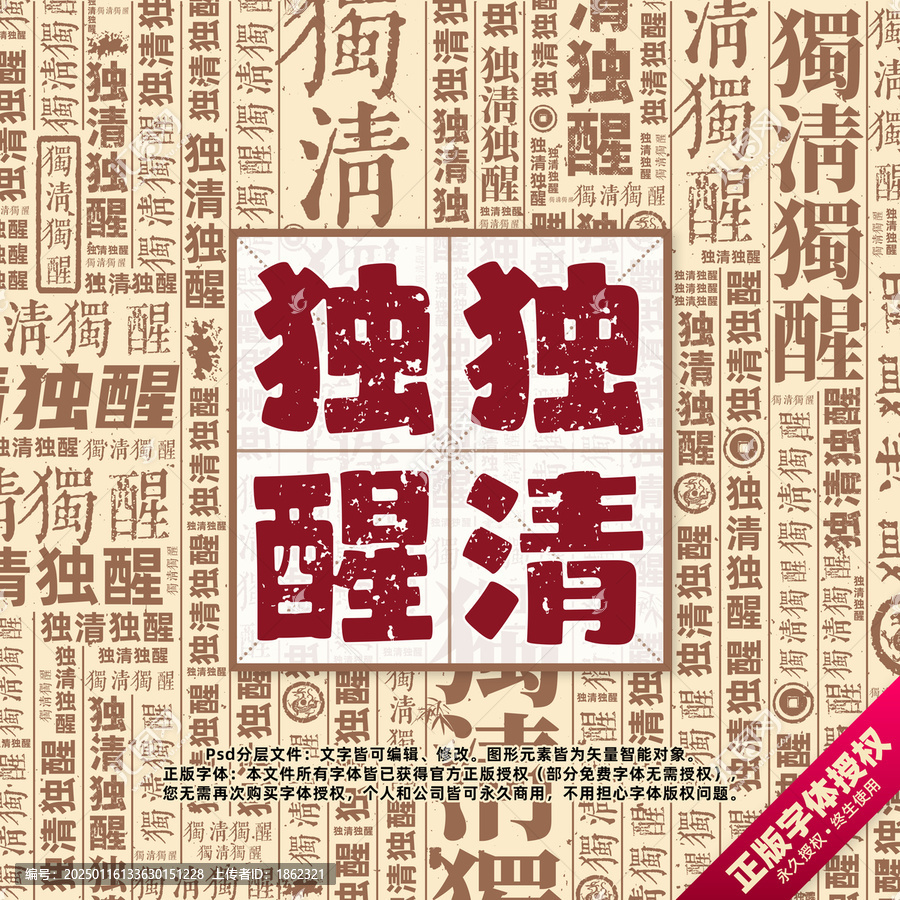 獨(dú)清獨(dú)醒書(shū)法文字背景底紋創(chuàng)意字體組合設(shè)計(jì)