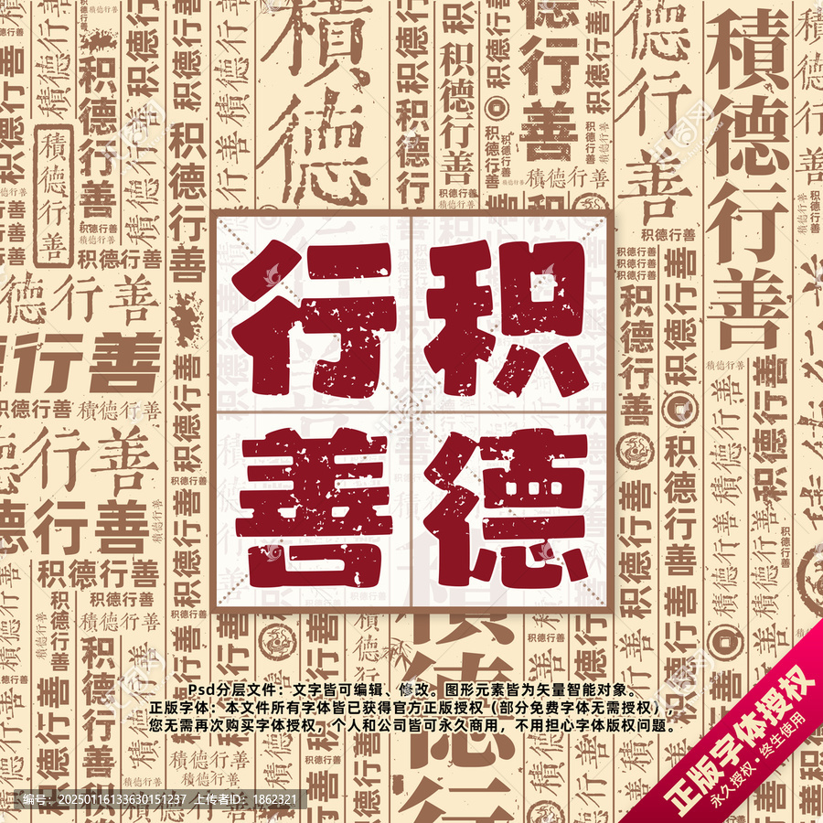 積德行善書法文字背景底紋創(chuàng)意字體組合設計
