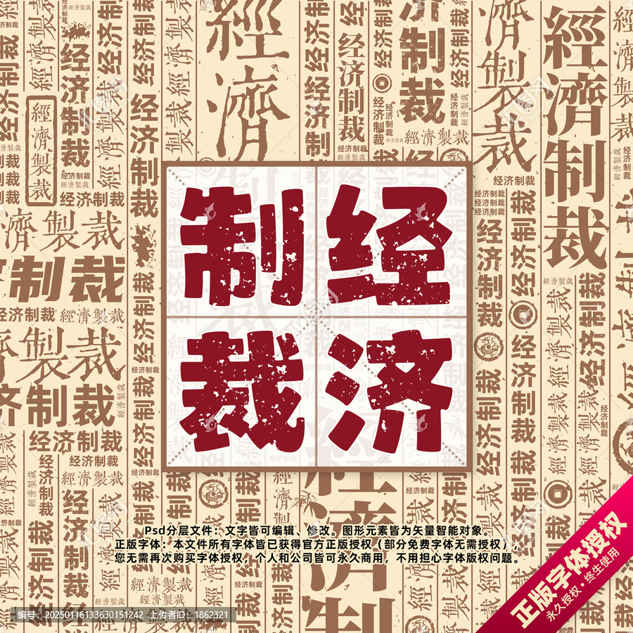 經(jīng)濟(jì)制裁書法文字背景底紋創(chuàng)意字體組合設(shè)計(jì)