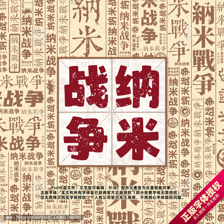 納米戰(zhàn)爭書法文字背景底紋創(chuàng)意字體組合設(shè)計