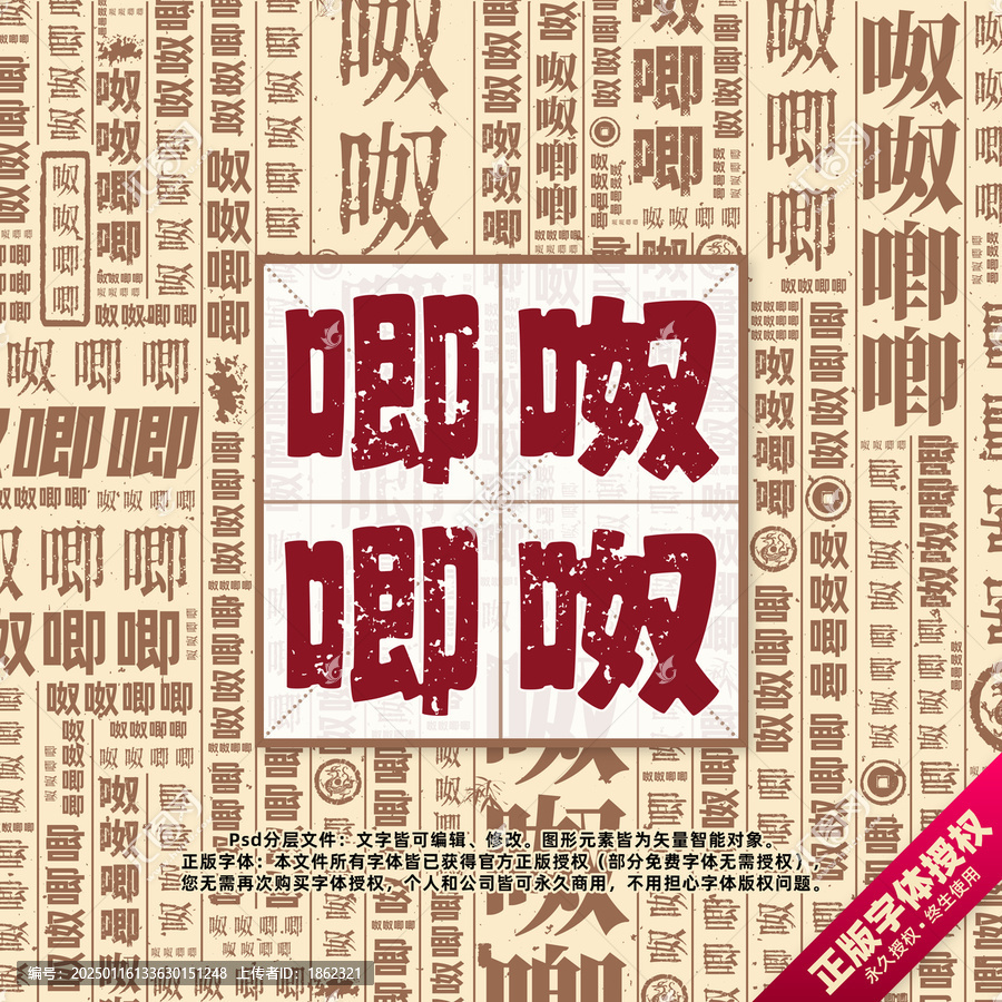 呶呶唧唧書法文字背景底紋創(chuàng)意字體組合設(shè)計(jì)